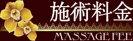 タイ古式マッサージ大久保新大久保